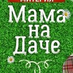 Ресторан «Мама на Даче» Ресторан «Мама на Даче»